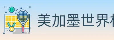 美加墨世界杯赔率入口 logo